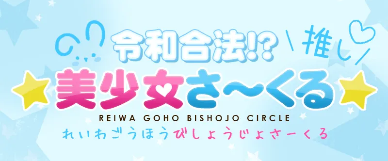 大阪日本橋派遣型リフレ「令和合法美少女さ～くる」 イベント