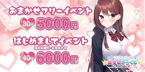 おまかせフリーイベント 30分5000円　はじめましてイベント 40分 6,000円