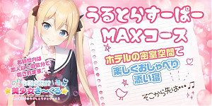 うるとらすーぱーMAXコース割り